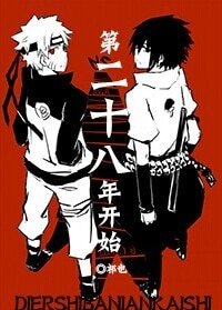 （火影同人）第二十八年开始