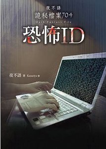 《夜不语诡秘档案704恐怖ID(出书版)》