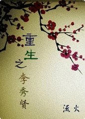 重生之李秀贤