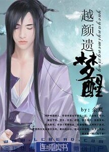 《越颜遗梦醒》