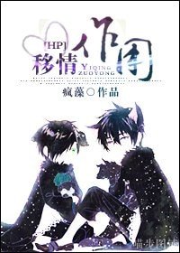 （HP同人）[HP]移情作用