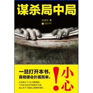 谋杀局中局（出书版）