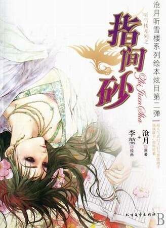 指间砂（听雪楼系列）