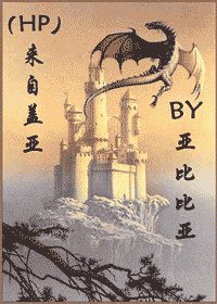《(HP同人)来自盖亚》