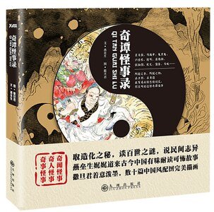 奇谭怪事录（出书版）