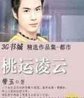 桃运凌云