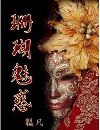 《魔鬼的足音+珊瑚魅惑(暗夜谜歌系列)》