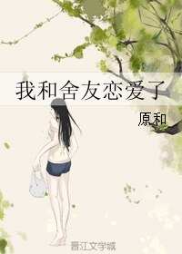 《我和舍友恋爱了/她和烟》