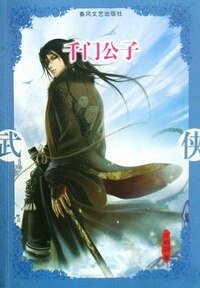 千门公子（千门大传系列）