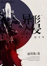 （综影视同人）[综影]异形入侵