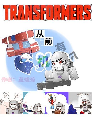 （变形金刚同人）[变形金刚]从前有个机