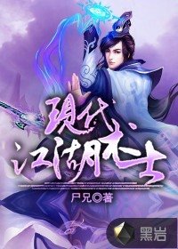 《现代江湖术士》