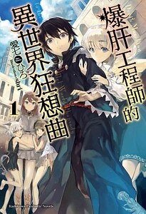 《爆肝工程师的异世界狂想曲(出书版)》