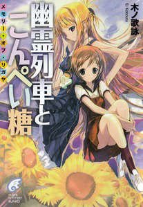《幽灵列车与金平糖》