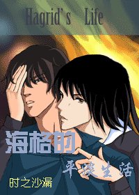 《(HP同人)海格的平淡生活》