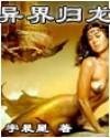 《异界归龙(又名:横行两界唯我独尊)》