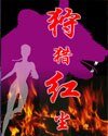 新狩猎红尘(网络版)