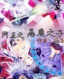 （网王）网王之恶魔之子