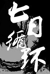 《都市异闻录之七日循环/神鬼有安排之七日循环》