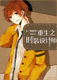 重生之时装设计师