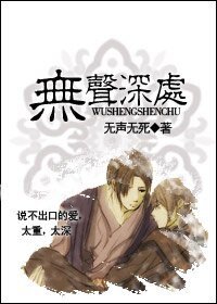 （武士白东修同人）无声深处