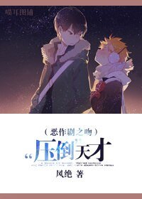 《(恶作剧之吻同人)“压倒”天才》