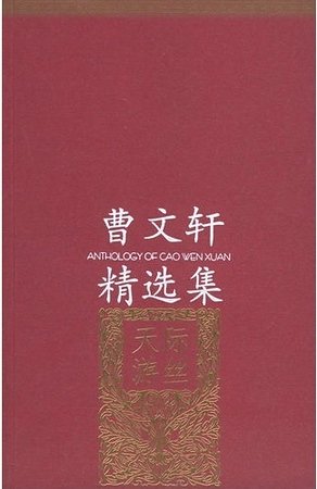 曹文轩精选集