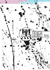 黑的雪