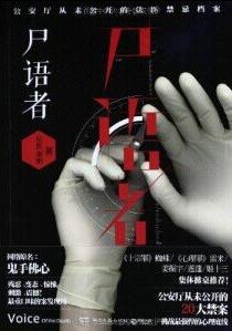 尸语者+无声的证词+第十一根手指（法医秦明系列/出书版）