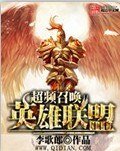 《超频召唤英雄联盟》