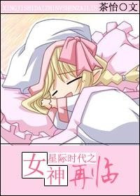 《星际之女神再临》