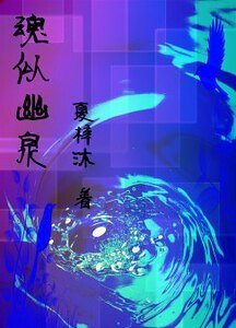 《(Tokio Hotel同人)魂似幽泉》