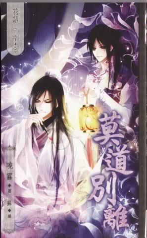 莫道别离（出书版）