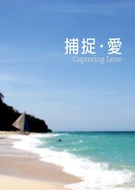 小巴奇缘记+捕捉·爱/捕捉．爱
