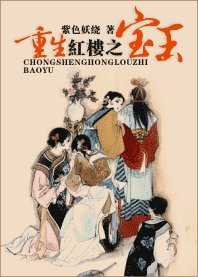 （红楼梦同人）重生红楼之宝玉