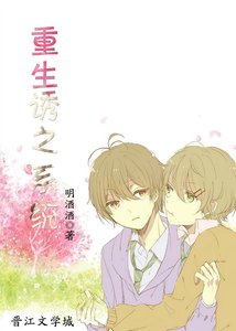 《重生诱之系统》