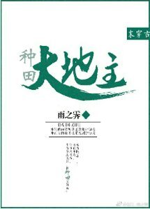 大地主[末穿古种田]