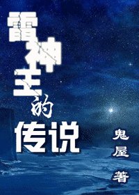 雷神王的传说