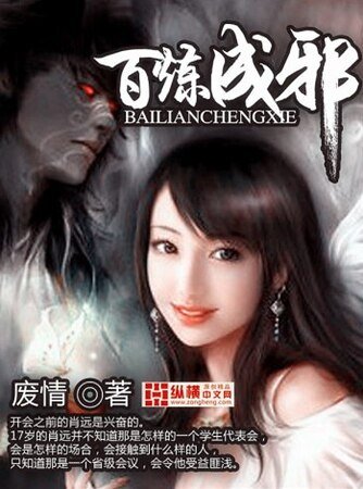 百炼成邪