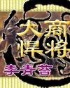 《大商悍将》