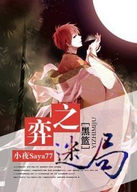 （黑篮同人）弈之迷局