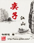 《奕子江山》