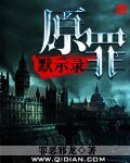 《原罪默示录》