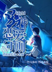 男神恋爱守则[重生]