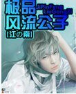 极品风流公子/花心邪公子