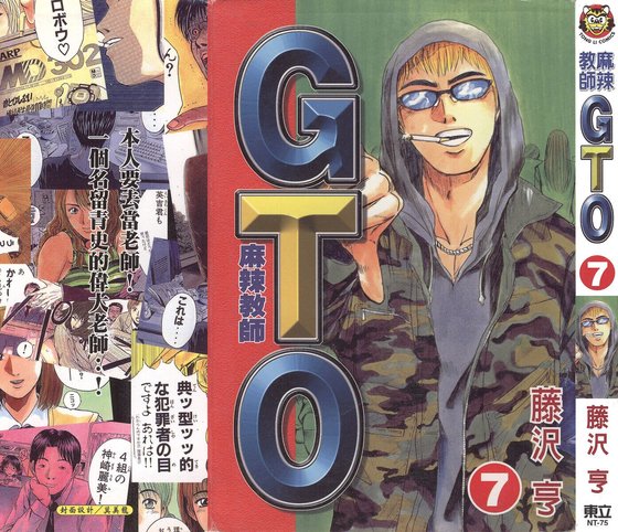 GTO麻辣教师