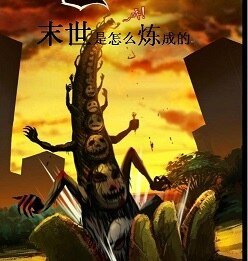 《末世是怎么炼成的》