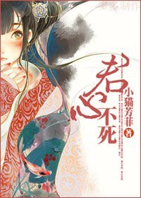《君心不死》