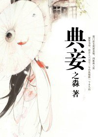 典妾/一路繁华一路歌