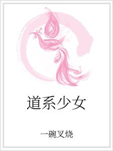 道系少女
